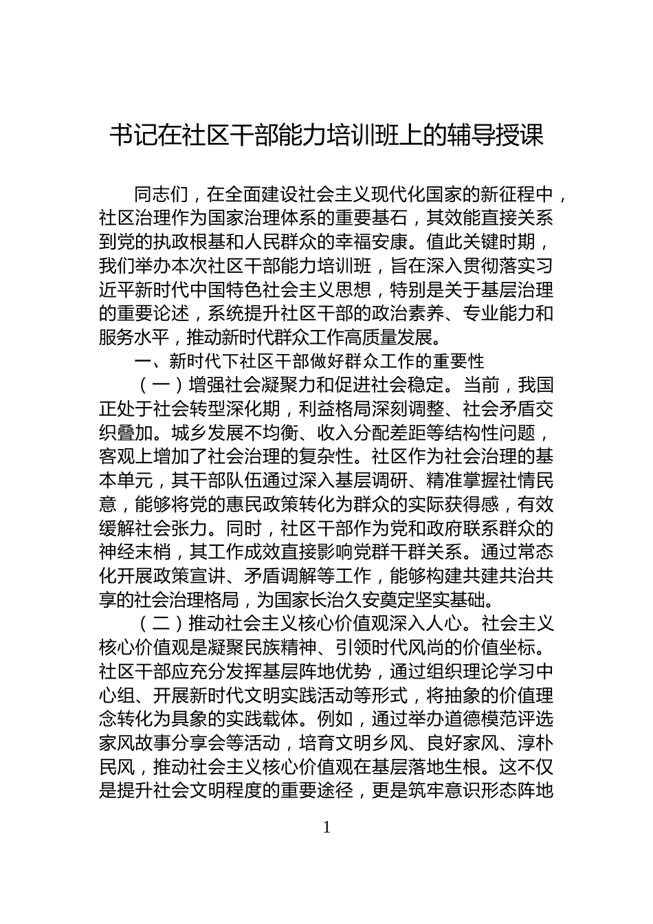 书记在社区干部能力培训班上的辅导授课_第1页