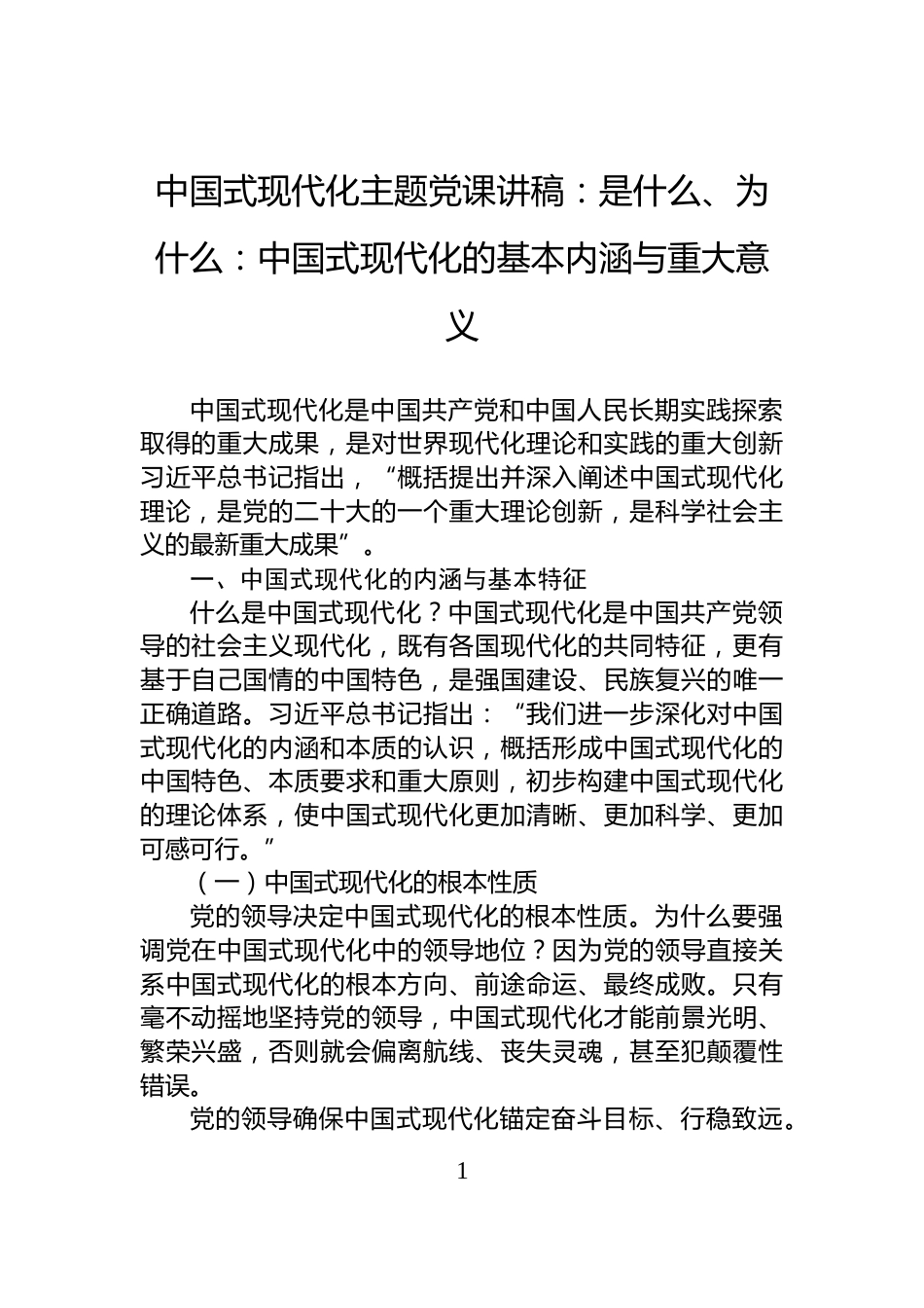 中国式现代化主题党课讲稿：是什么、为什么：中国式现代化的基本内涵与重大意义_第1页
