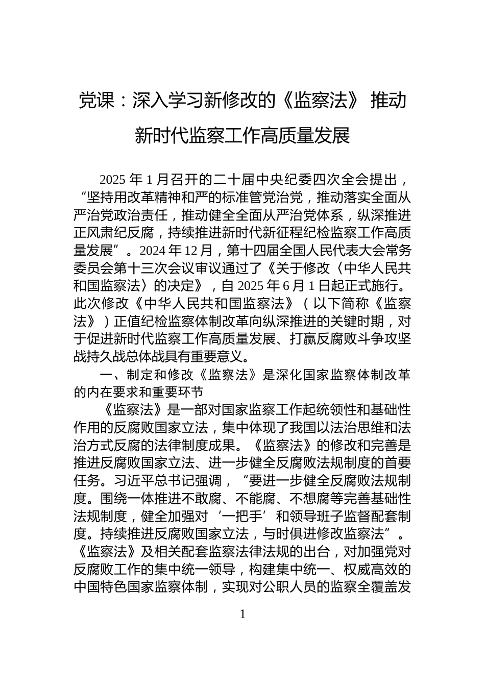 党课：深入学习新修改的《监察法》+推动新时代监察工作高质量发展_第1页