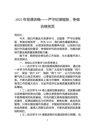 2025年党课讲稿——严守纪律规矩，争做合格党员