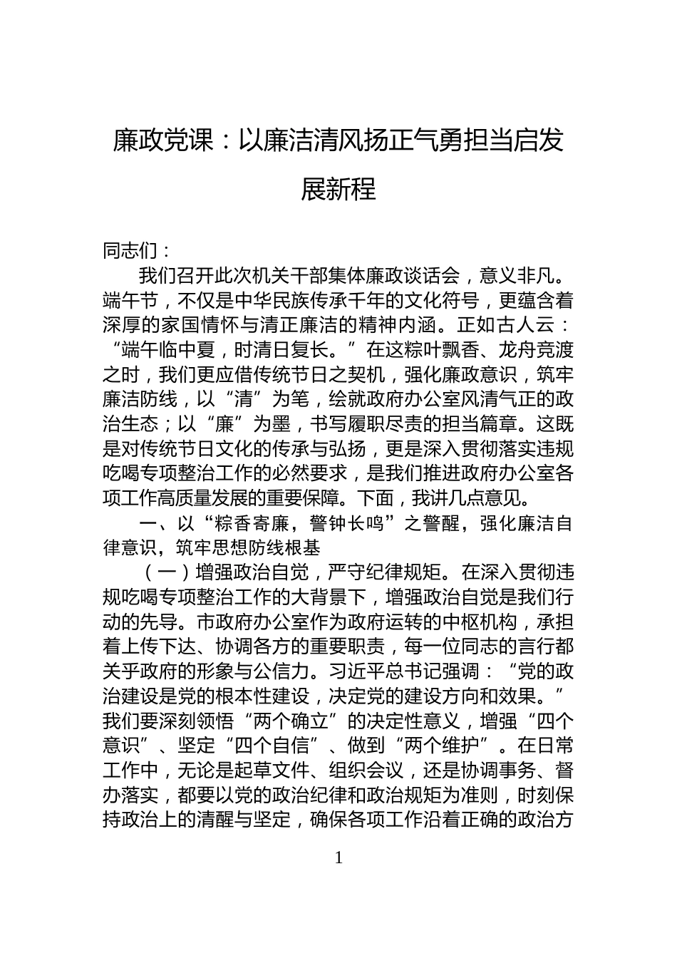 廉政党课：以廉洁清风扬正气勇担当启发展新程_第1页