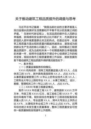 关于推动建筑工程品质提升的调查与思考