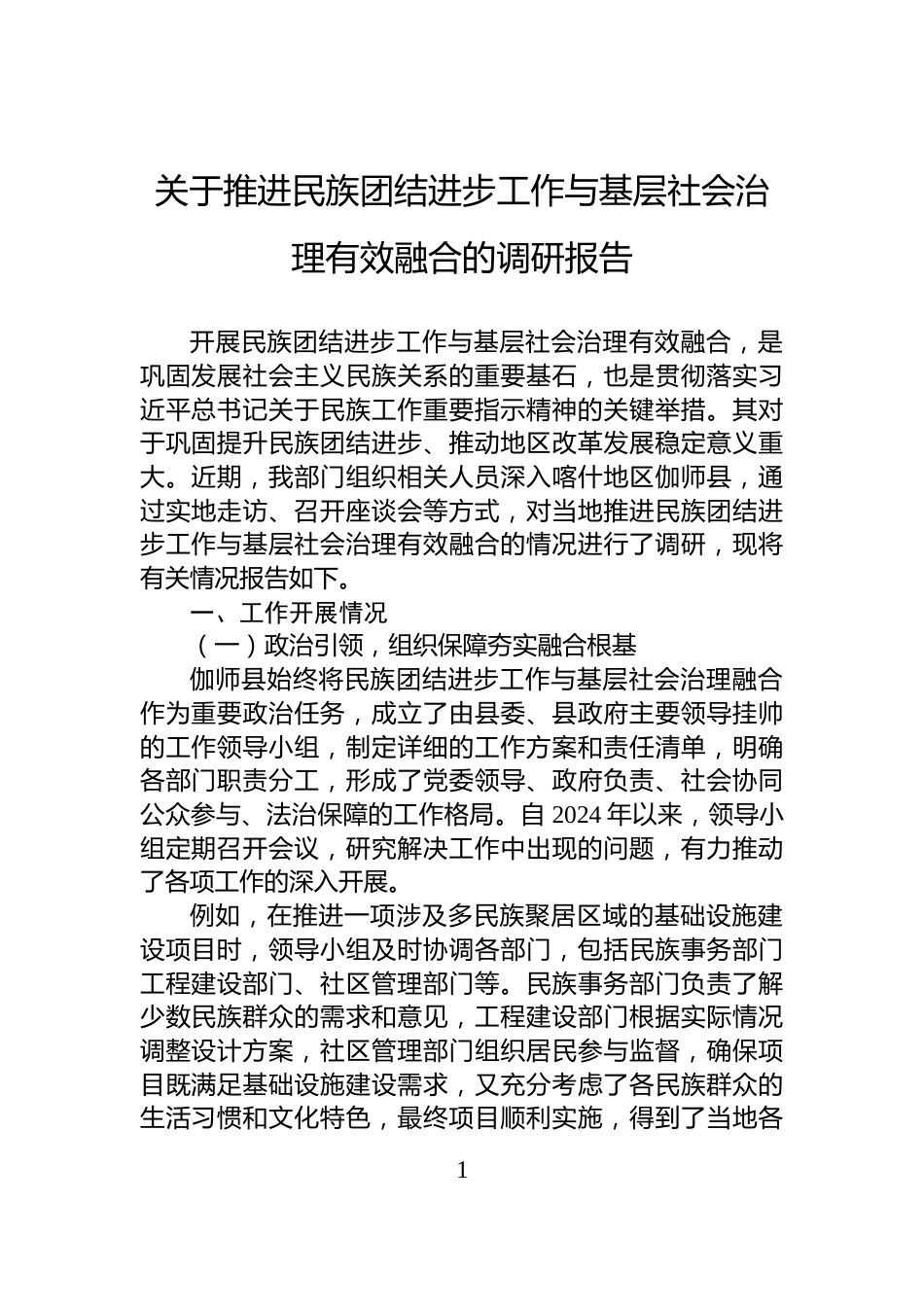 关于推进民族团结进步工作与基层社会治理有效融合的调研报告_第1页