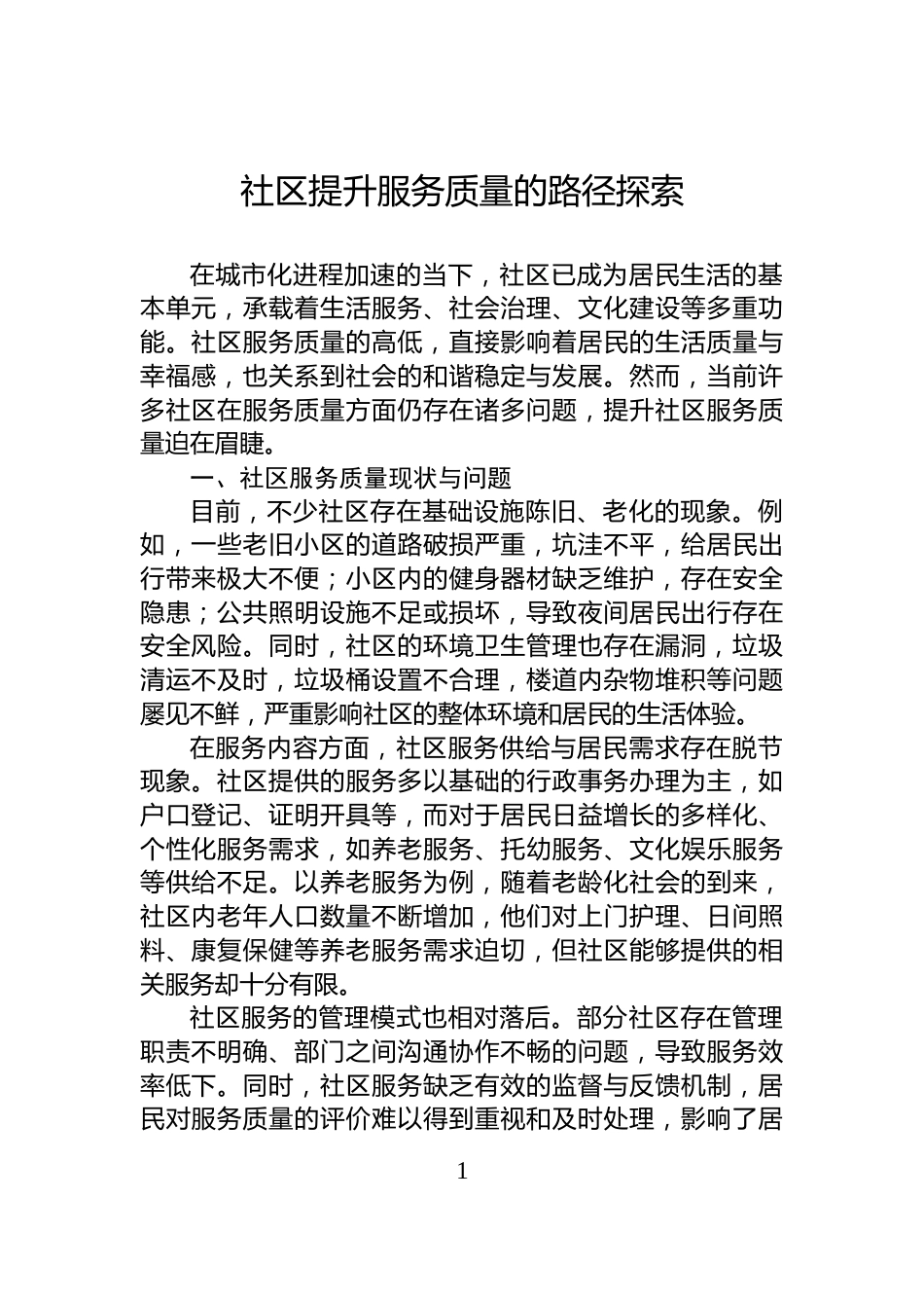 社区提升服务质量的路径探索_第1页