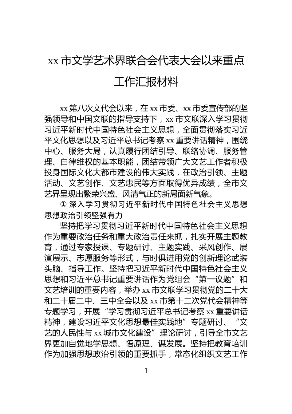 xx市文学艺术界联合会代表大会以来重点工作汇报材料_第1页