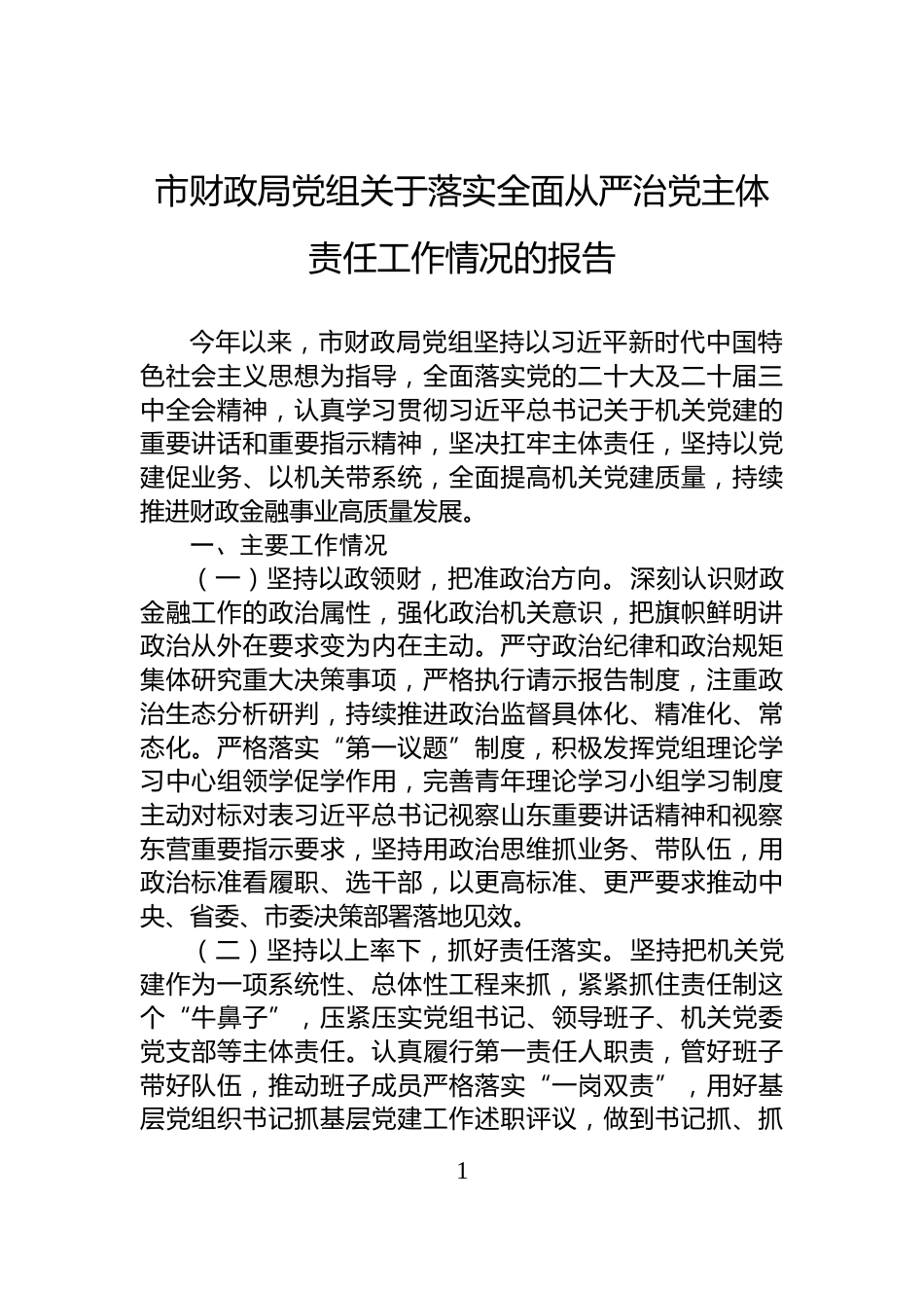 市财政局党组关于落实全面从严治党主体责任工作情况的报告_第1页