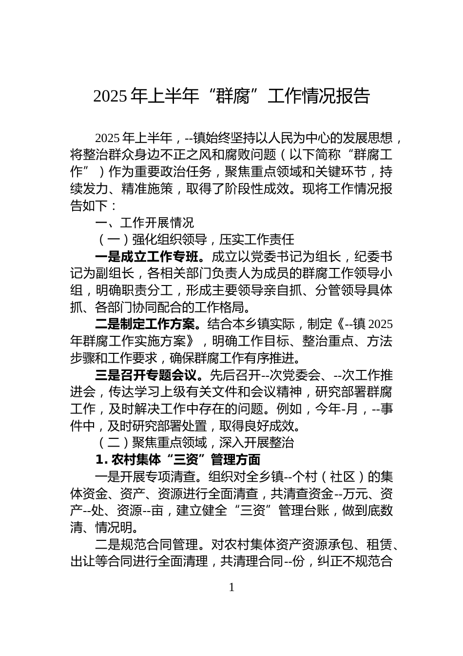 2025年上半年“群腐”工作情况报告_第1页