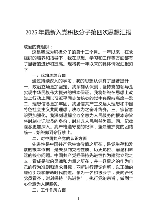 2025年最新入党积极分子第四次思想汇报