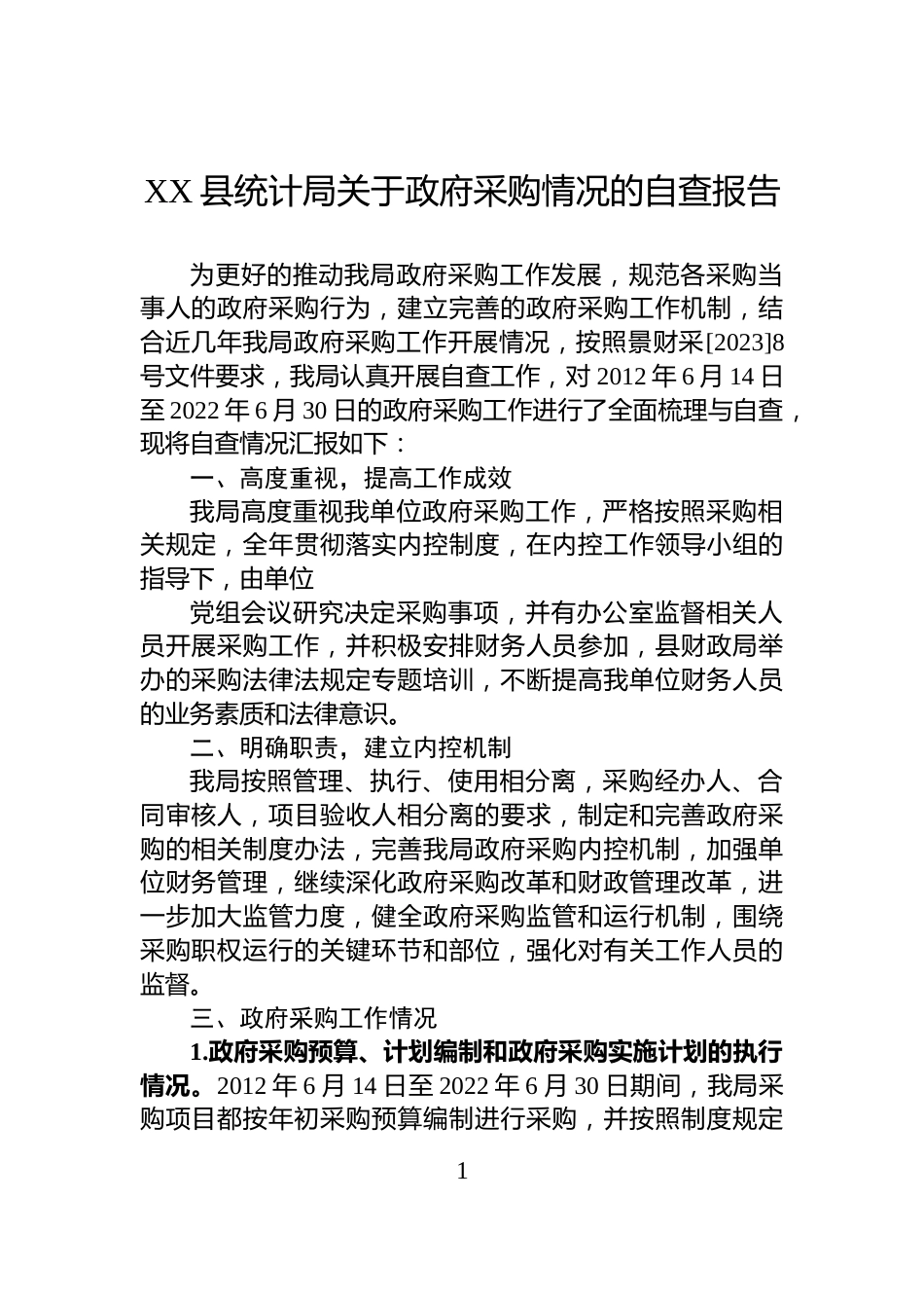 XX县统计局关于政府采购情况的自查报告_第1页