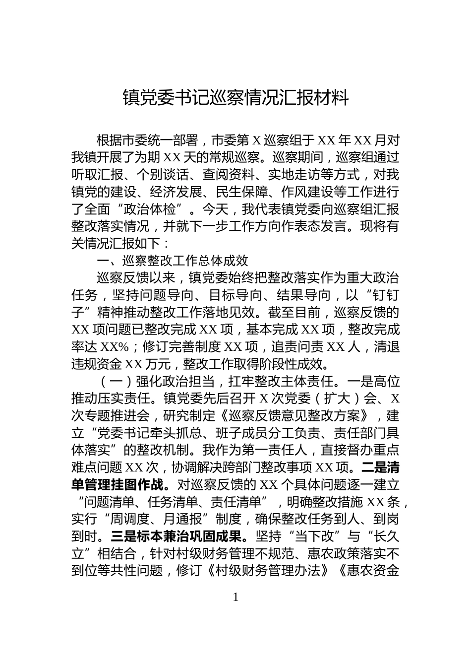 镇党委书记巡察情况汇报材料_第1页