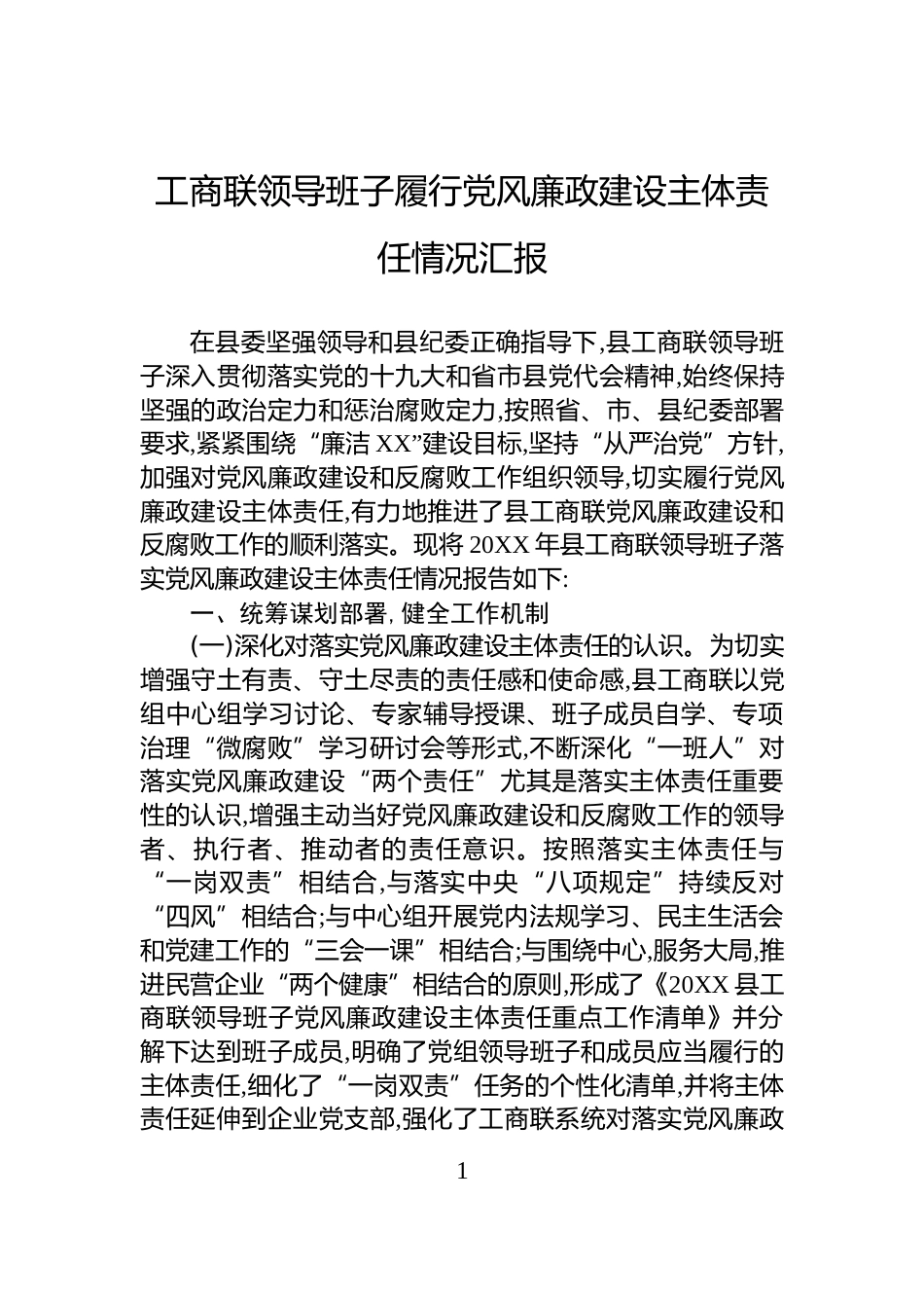 工商联领导班子履行党风廉政建设主体责任情况汇报_第1页