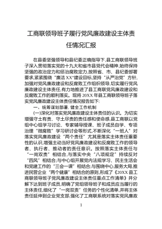 工商联领导班子履行党风廉政建设主体责任情况汇报