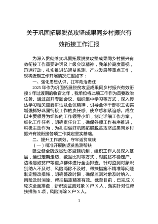 关于巩固拓展脱贫攻坚成果同乡村振兴有效衔接工作汇报