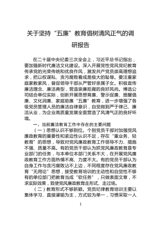 关于坚持“五廉”教育倡树清风正气的调研报告