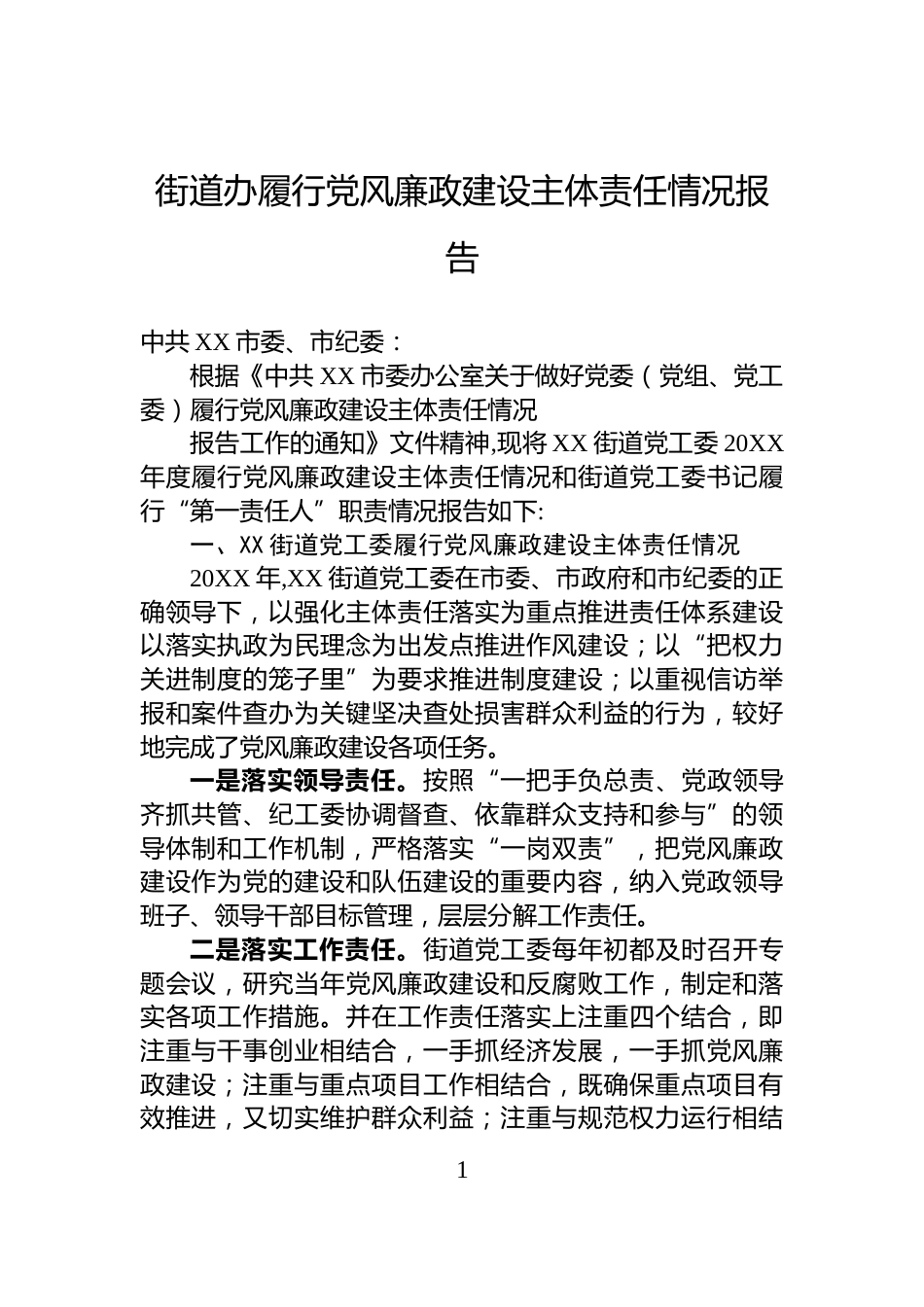 街道办履行党风廉政建设主体责任情况报告_第1页