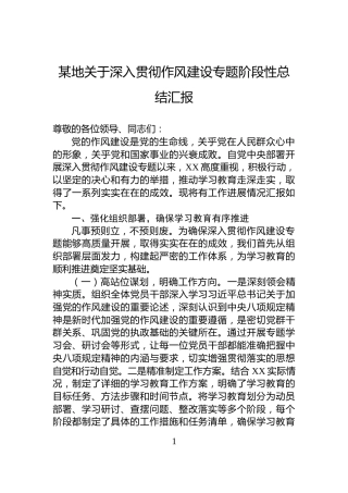 某地关于深入贯彻作风建设专题阶段性总结汇报