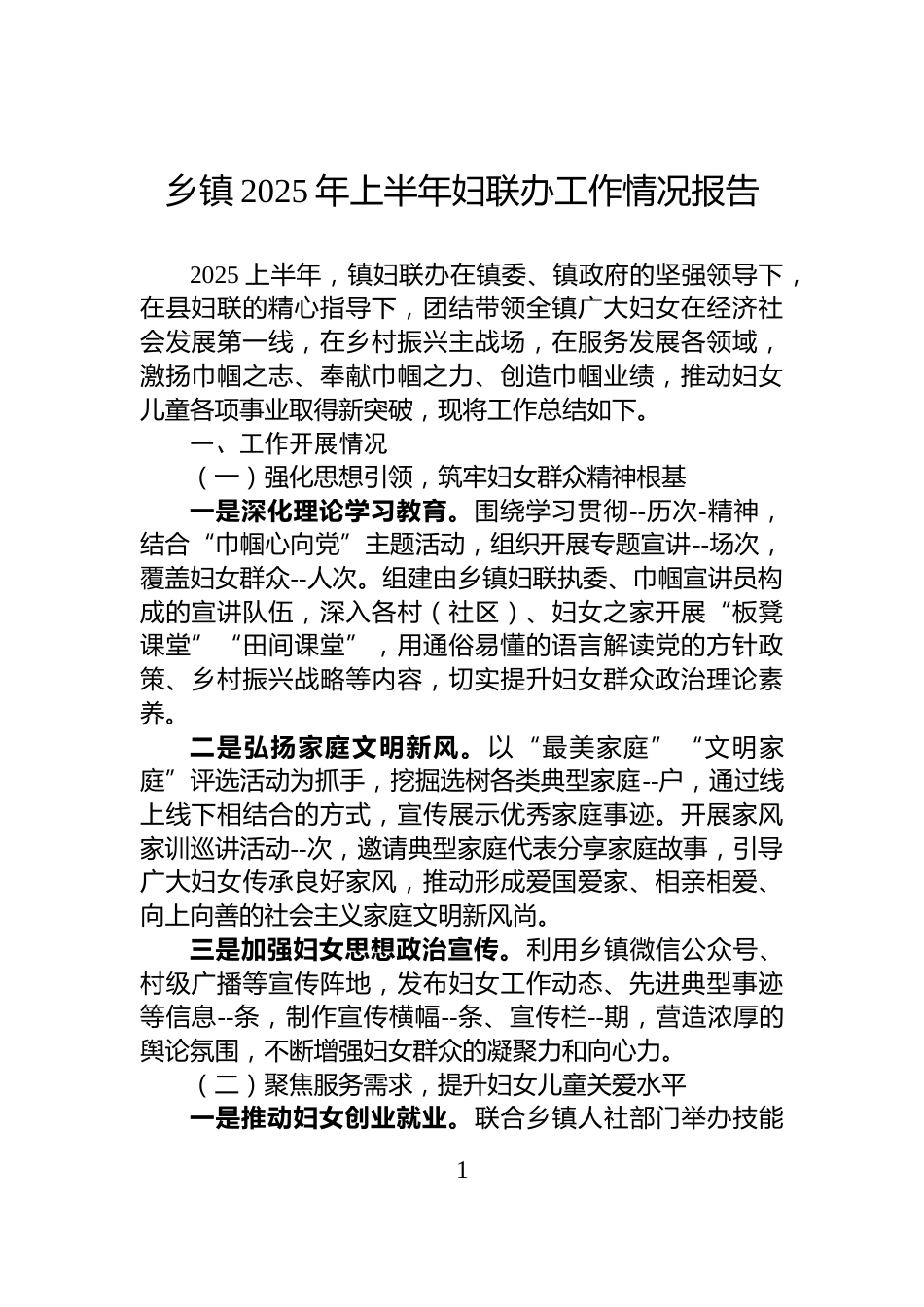 乡镇2025年上半年妇联办工作情况报告_第1页