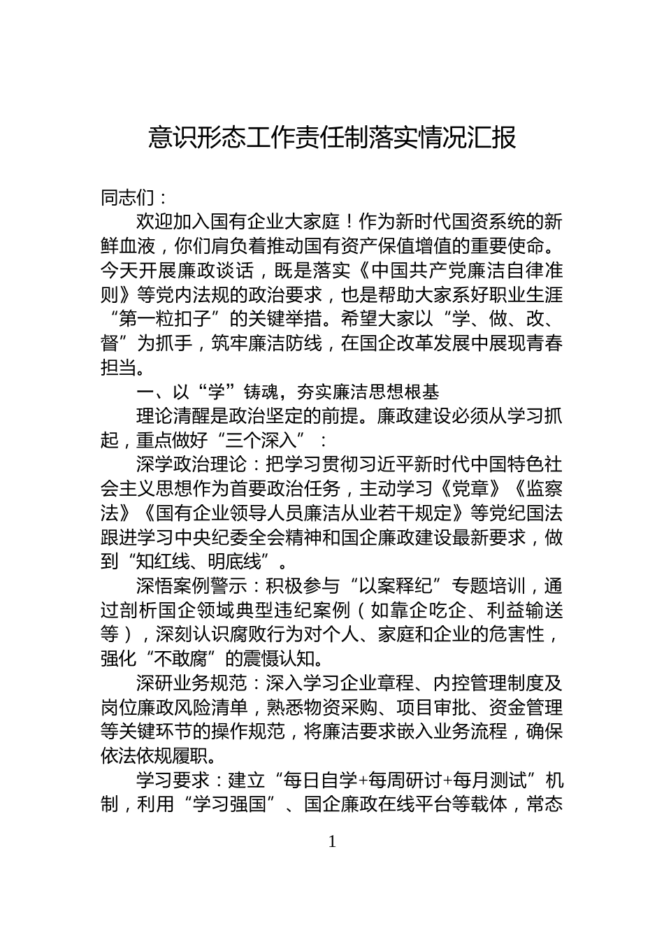 意识形态工作责任制落实情况汇报_第1页