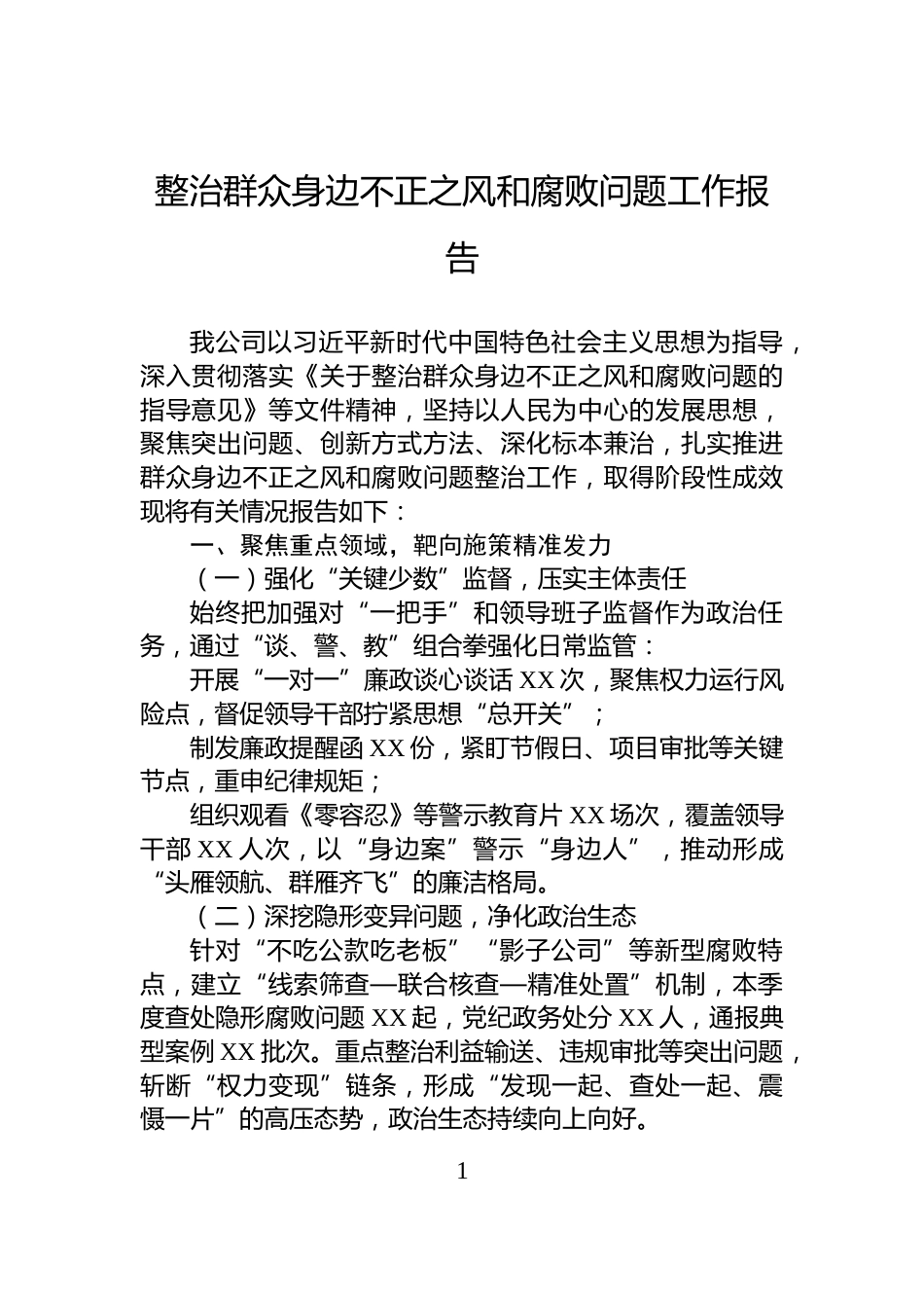 整治群众身边不正之风和腐败问题工作报告_第1页