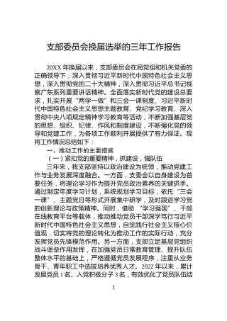 支部委员会换届选举的三年工作报告