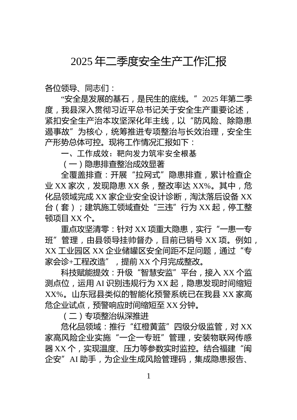 2025年二季度安全生产工作汇报_第1页