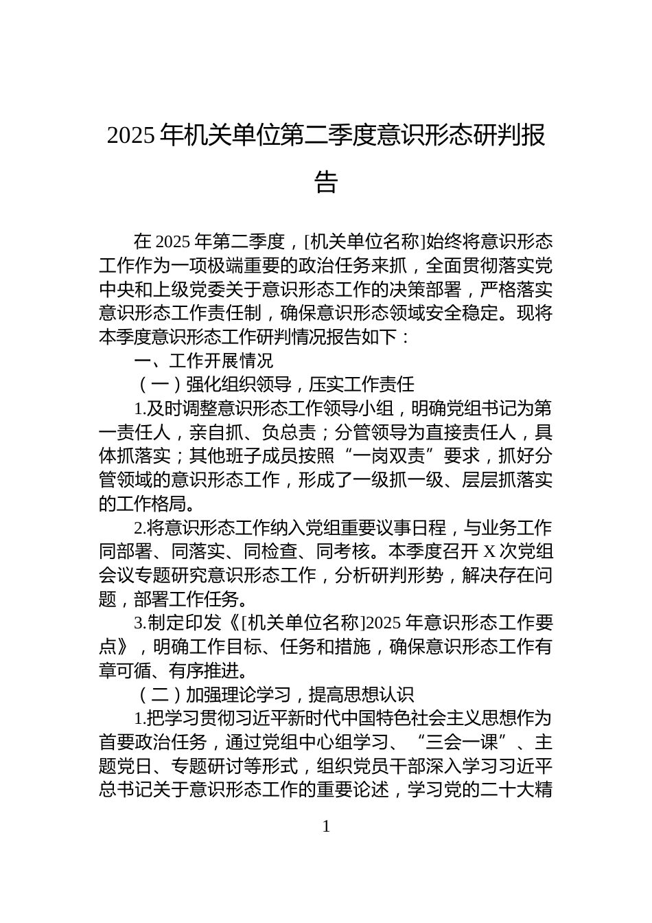 2025年机关单位第二季度意识形态研判报告_第1页