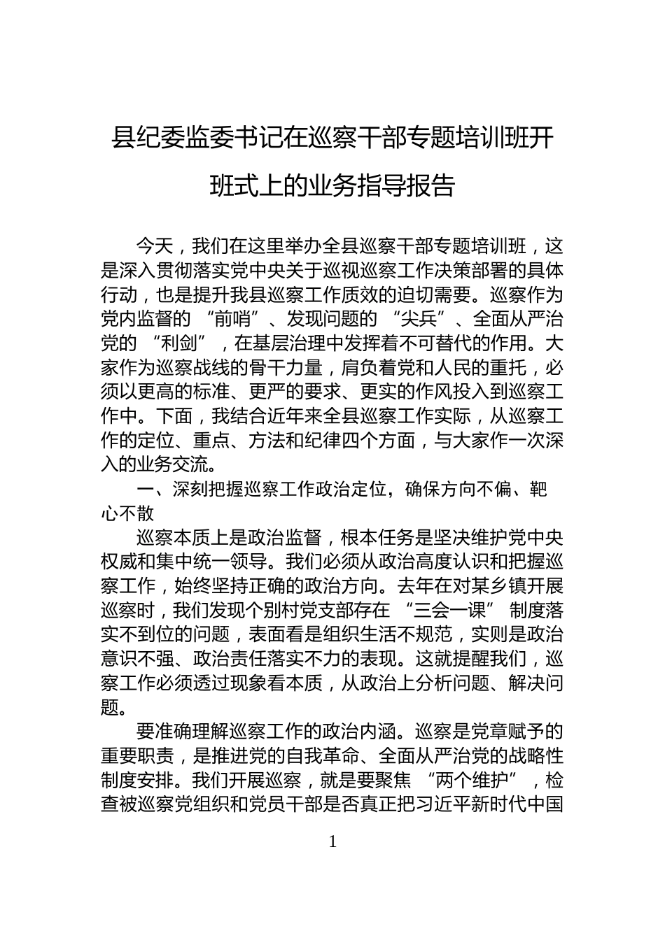 县纪委监委书记在巡察干部专题培训班开班式上的业务指导报告_第1页