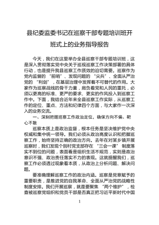 县纪委监委书记在巡察干部专题培训班开班式上的业务指导报告