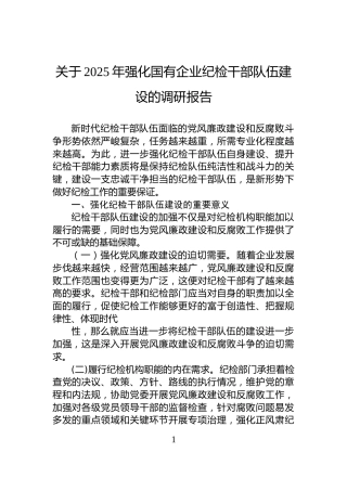 关于2025年强化国有企业纪检干部队伍建设的调研报告