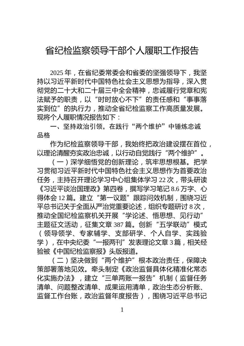 省纪检监察领导干部个人履职工作报告_第1页