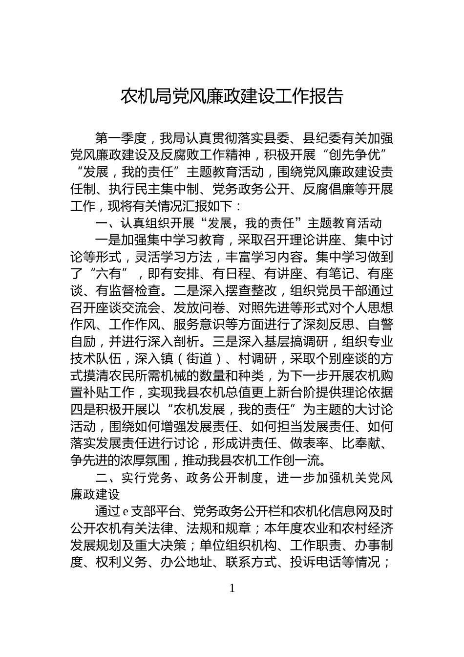 农机局党风廉政建设工作报告_第1页