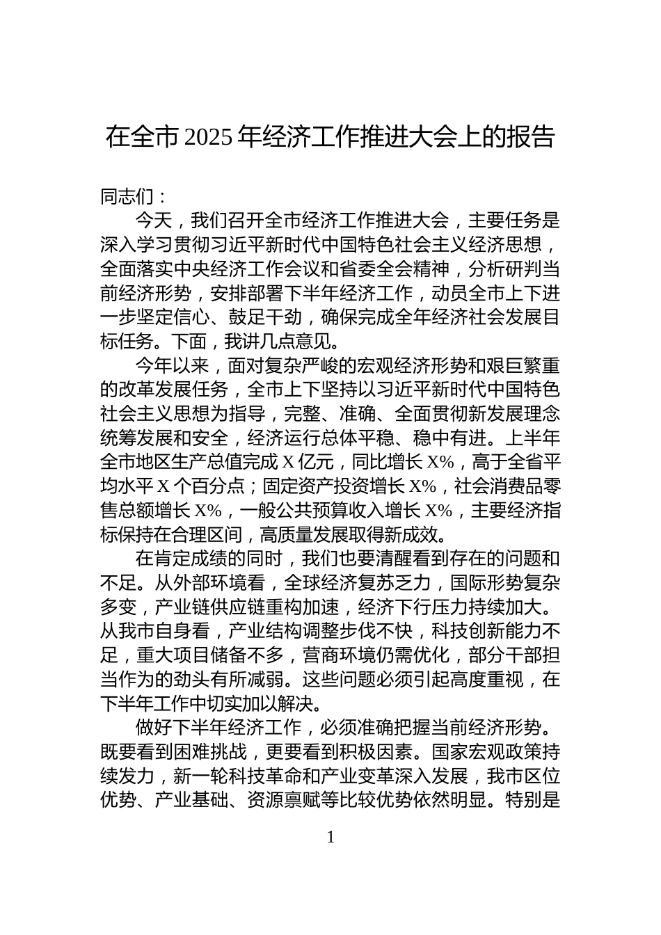 在全市2025年经济工作推进大会上的报告_第1页