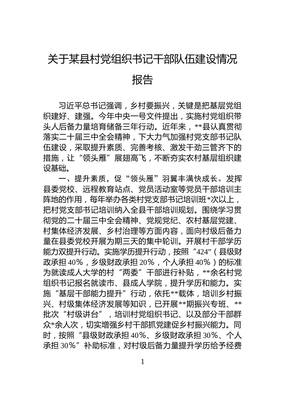 关于某县村党组织书记干部队伍建设情况报告_第1页