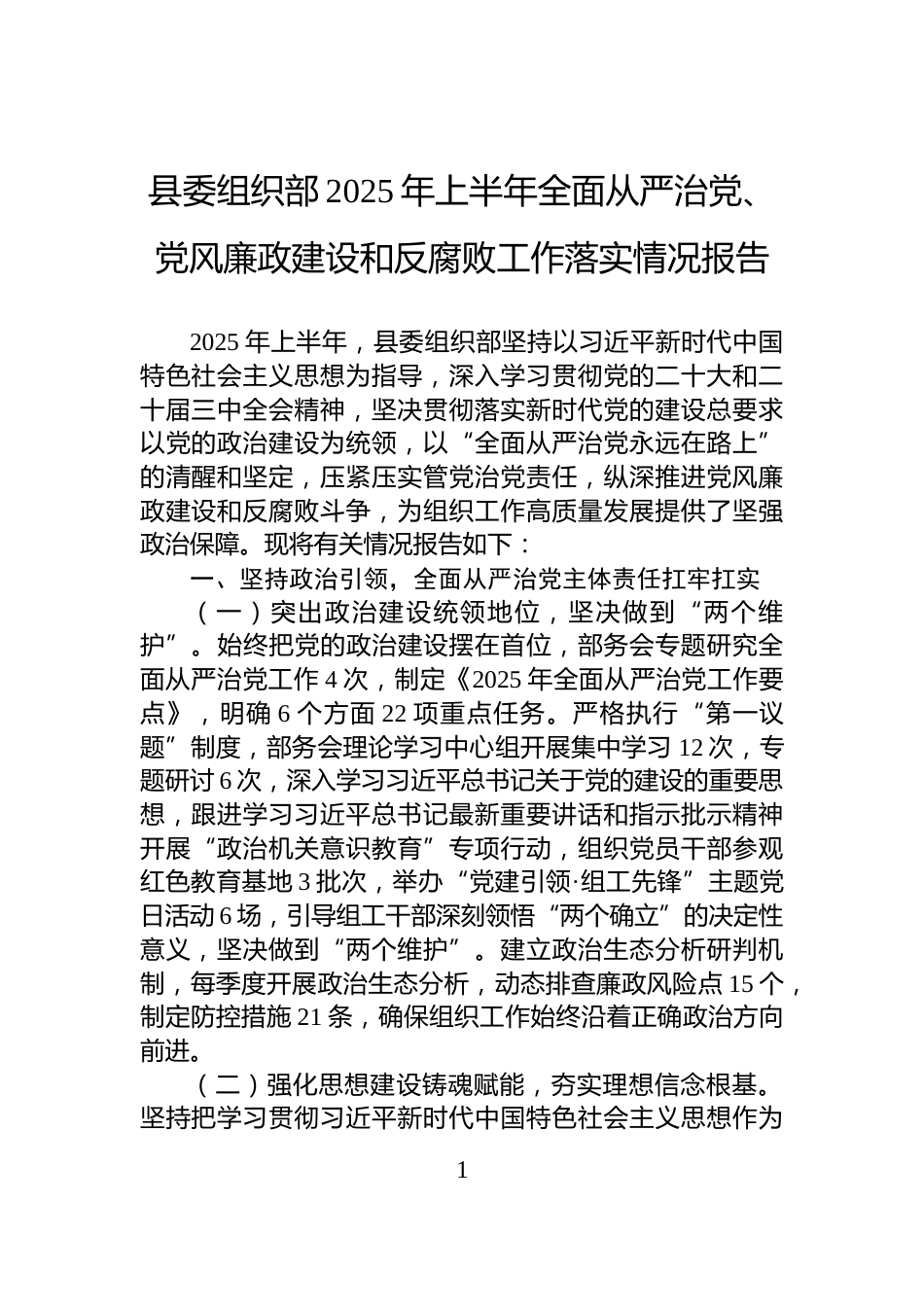 县委组织部2025年上半年全面从严治党、党风廉政建设和反腐败工作落实情况报告_第1页
