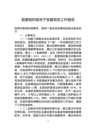 县委组织部关于发展党员工作报告