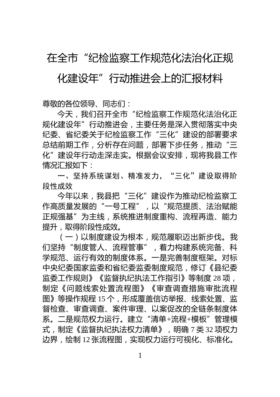 在全市“纪检监察工作规范化法治化正规化建设年”行动推进会上的汇报材料_第1页