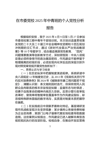 在市委党校2025年中青班的个人党性分析报告