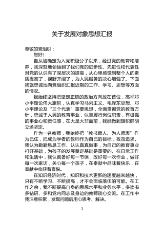 关于发展对象思想汇报