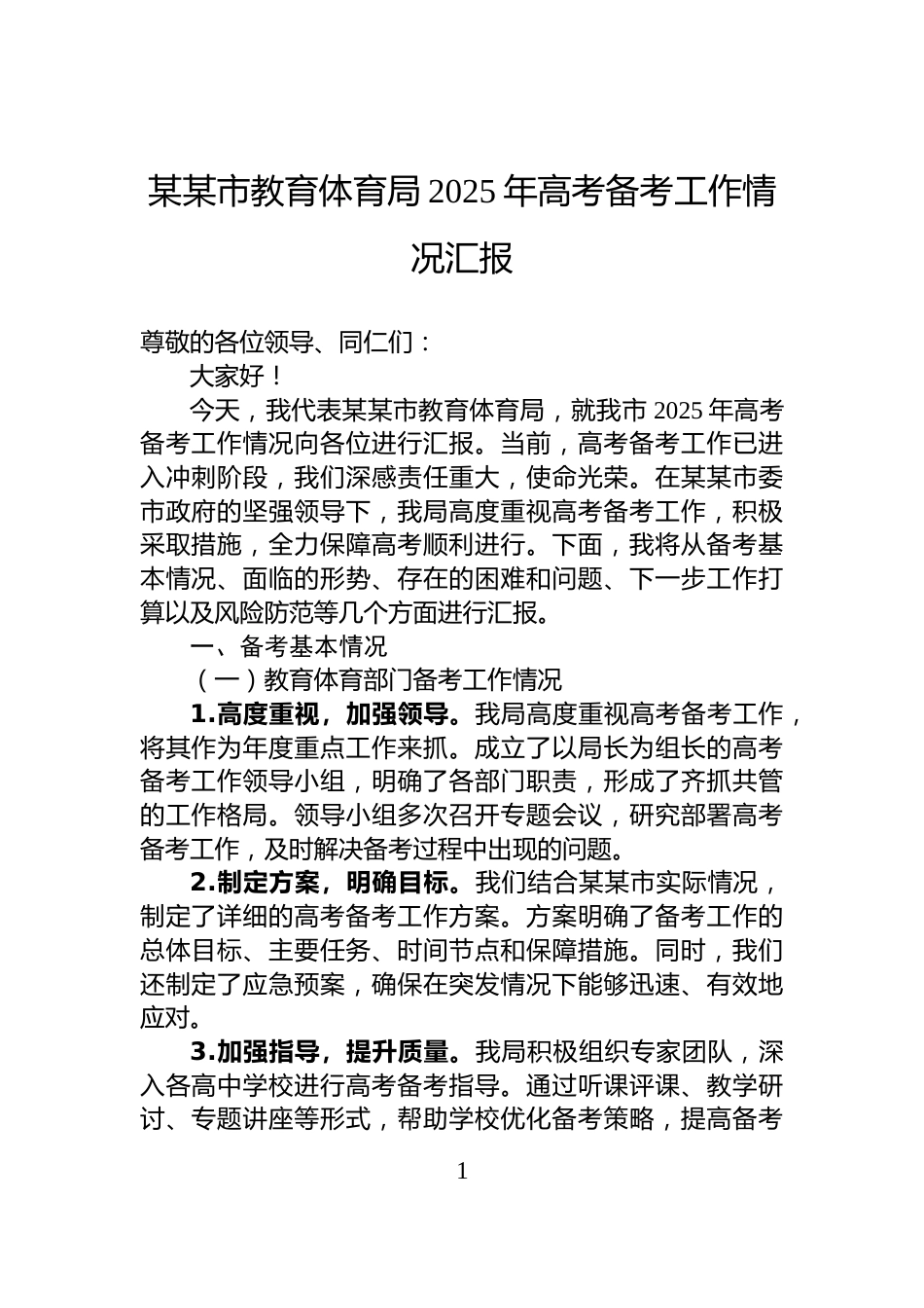 某某市教育体育局2025年高考备考工作情况汇报_第1页