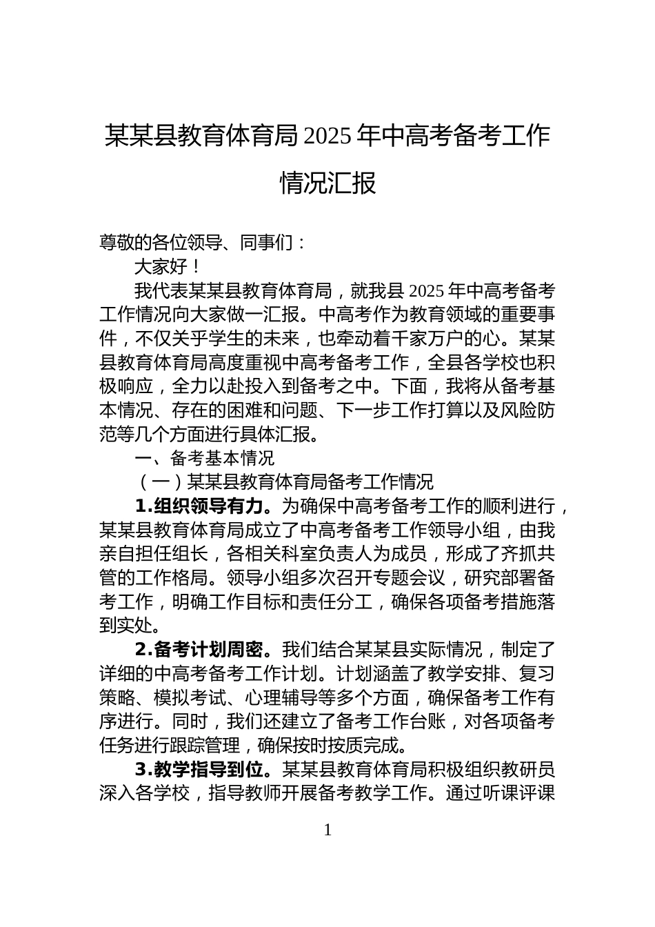 某某县教育体育局2025年中高考备考工作情况汇报_第1页