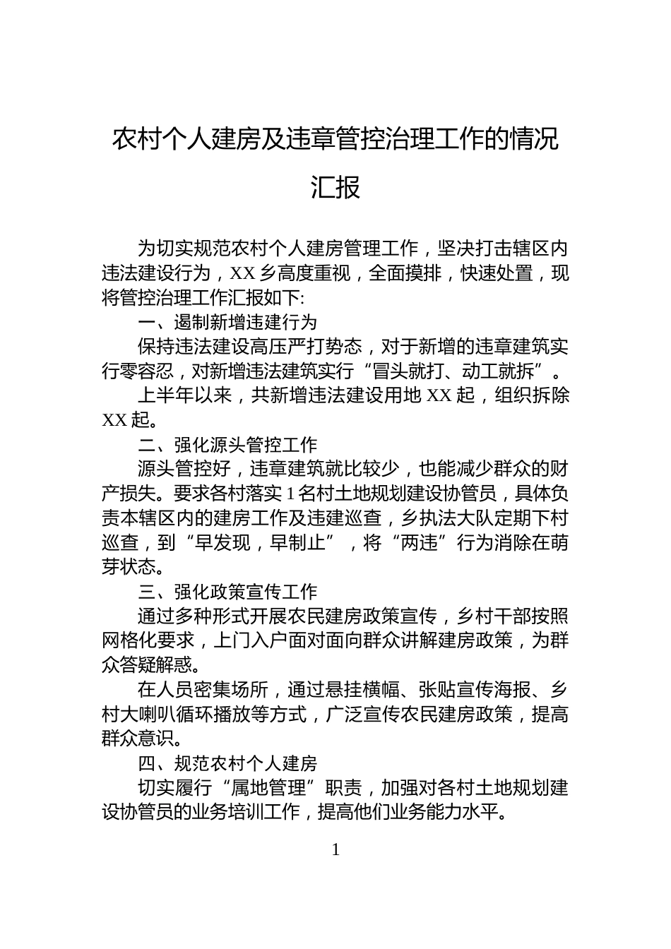 农村个人建房及违章管控治理工作的情况汇报_第1页