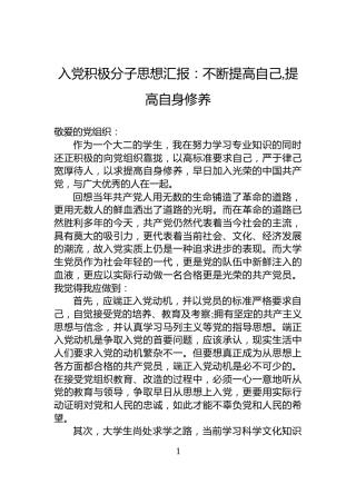 入党积极分子思想汇报：不断提高自己,提高自身修养