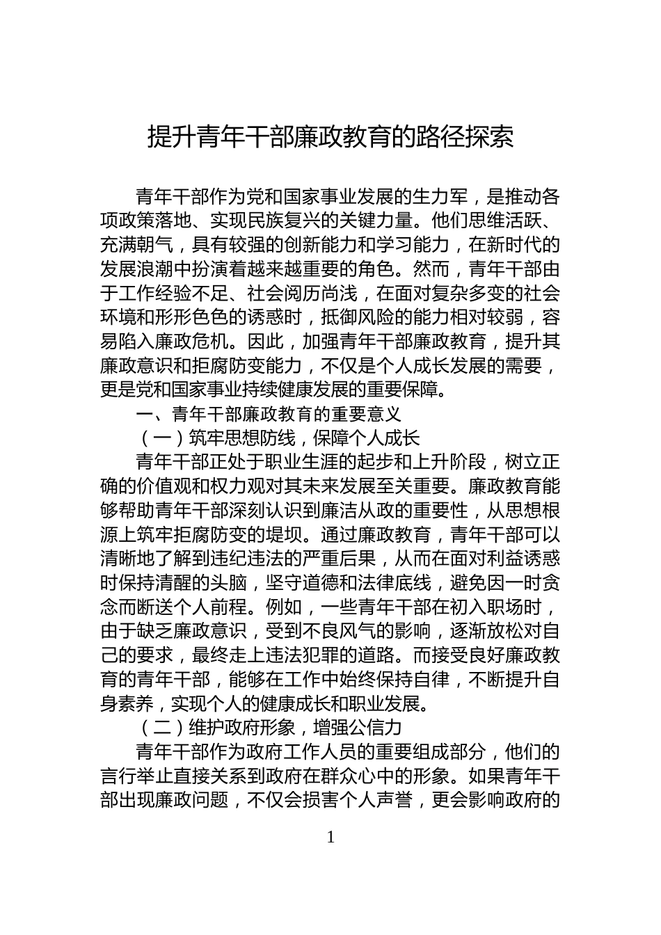 提升青年干部廉政教育的路径探索_第1页