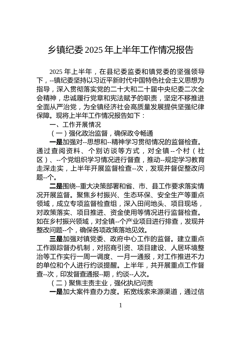 乡镇纪委2025年上半年工作情况报告_第1页