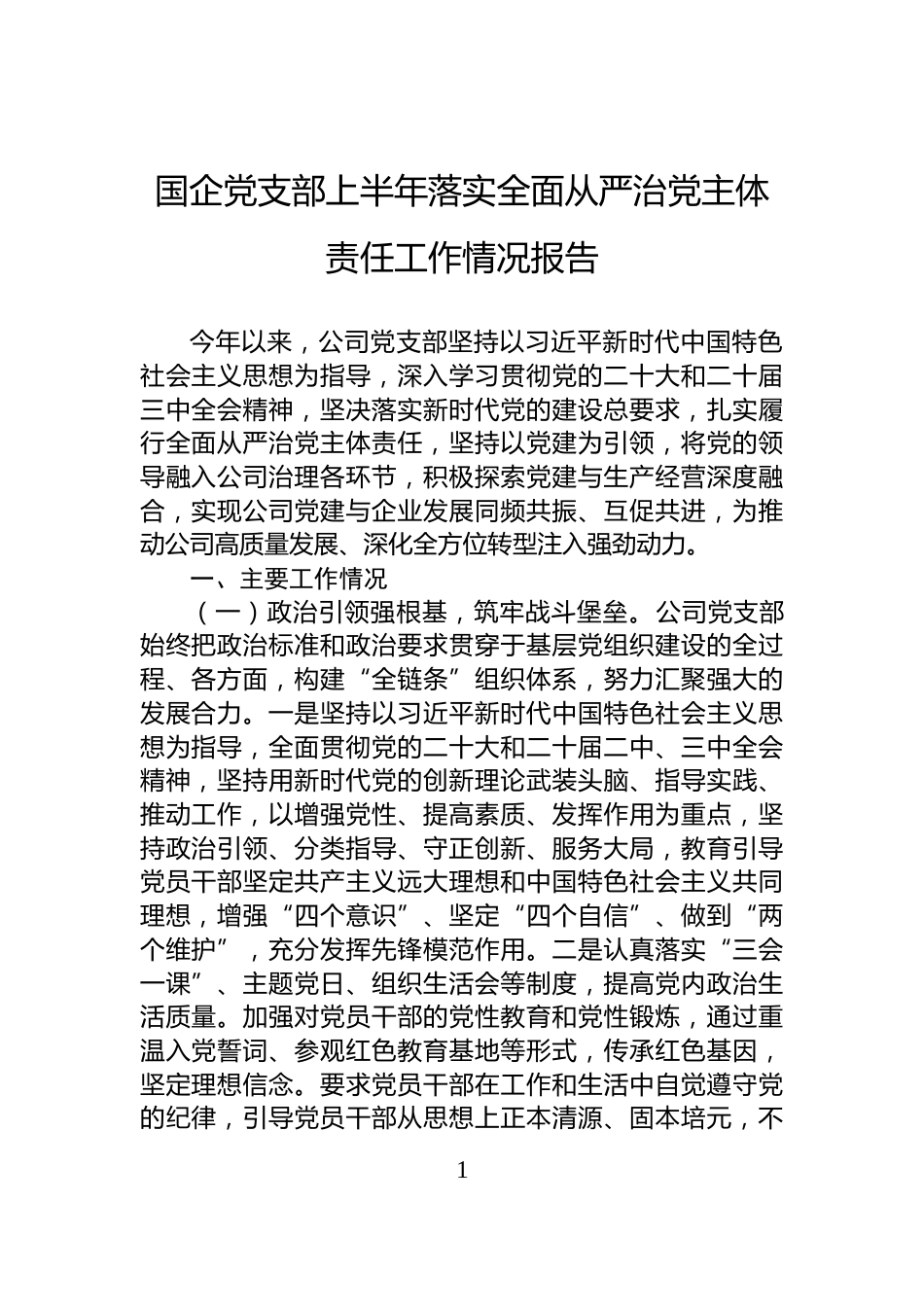 国企党支部上半年落实全面从严治党主体责任工作情况报告_第1页