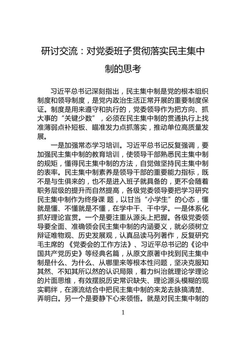 研讨交流：对党委班子贯彻落实民主集中制的思考_第1页