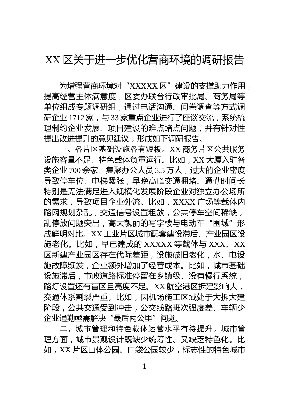 XX区关于进一步优化营商环境的调研报告_第1页