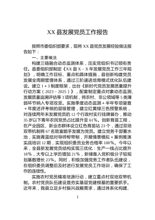 XX县发展党员工作报告