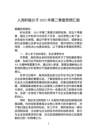 入党积极分子2025年第二季度思想汇报