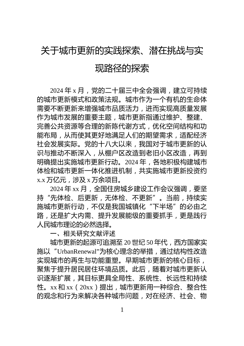 关于城市更新的实践探索、潜在挑战与实现路径的探索_第1页